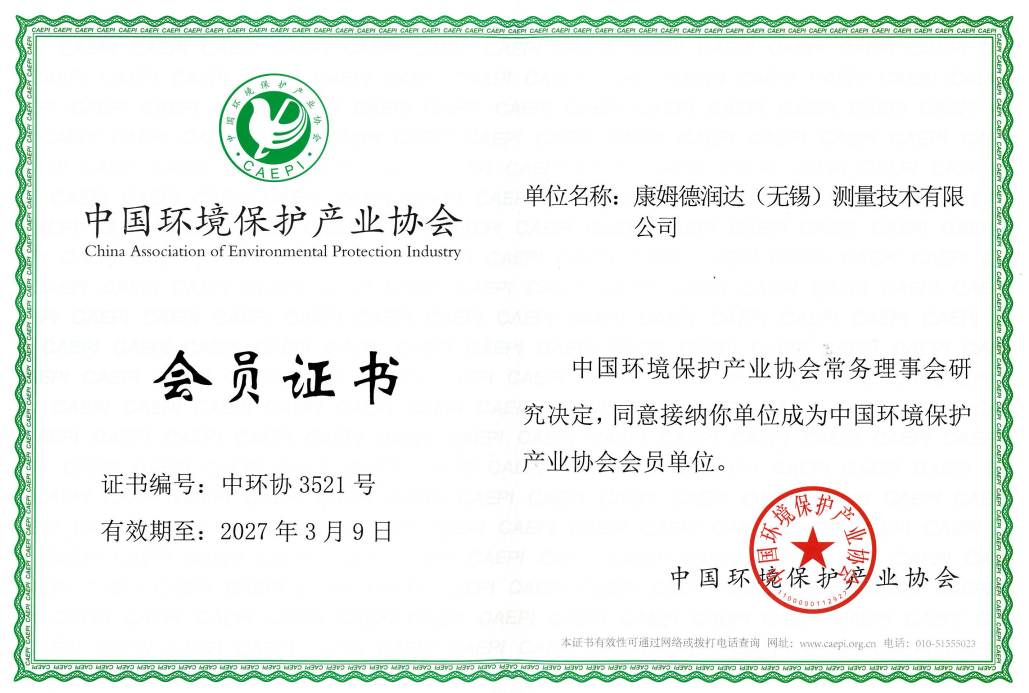 中國環境保護產業協會會員證書